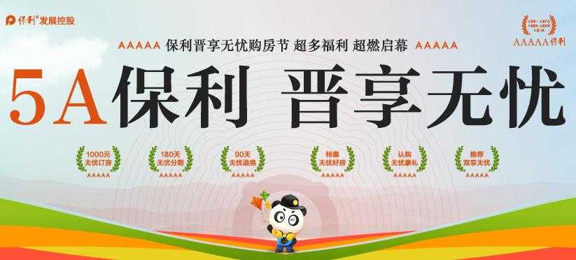 保利晉享無(wú)憂(yōu)購(gòu)房節(jié) 超多福利 9.9元無(wú)憂(yōu)券免費(fèi)領(lǐng)