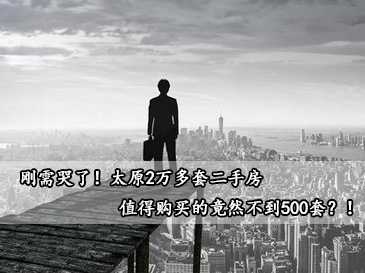 剛需哭了！太原2萬多套二手房，值得購買的竟然不到500套？！ 