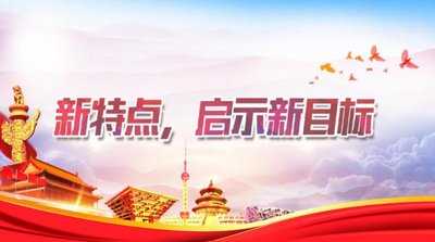 錨定新目標(biāo) 駛上新航程 為經(jīng)濟(jì)再上新臺(tái)階貢獻(xiàn)力量