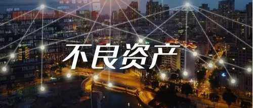 “多點開花” 銀行不良資產(chǎn)處置力度將加大