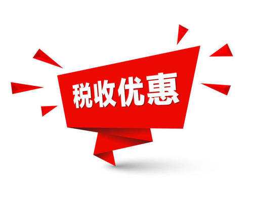 解決新市民、青年人住房難 金融稅收給出優(yōu)惠政策