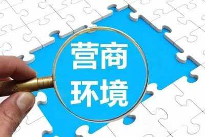 推行“承諾制+標(biāo)準(zhǔn)地+全代辦”改革優(yōu)化營(yíng)商環(huán)境