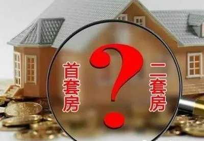 二套房首付比例是多少 公積金中心回應(yīng)市民熱點(diǎn)問題