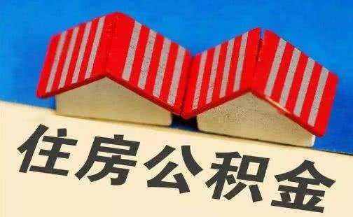 山西省太原市提取住房公積金可用于償還商業(yè)貸款