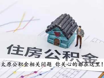 太原公積金相關(guān)問題 你關(guān)心的都在這里！ 