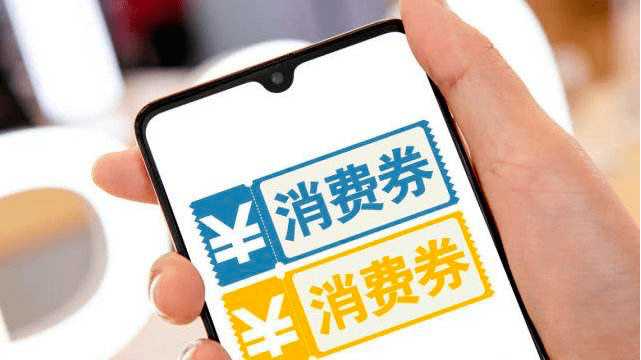 促進(jìn)消費(fèi)增長(zhǎng) 更好惠及民生 今起可天天搶得消費(fèi)券