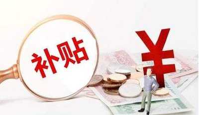 高校畢業(yè)生和高技能人才來(lái)并工作可領(lǐng)取這些補(bǔ)貼
