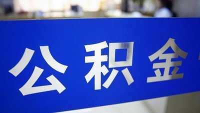 我市調(diào)整住房公積金繳存基數(shù) 困難企業(yè)可申請(qǐng)緩繳