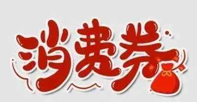 我市今年第二輪消費(fèi)券發(fā)放26天帶動(dòng)消費(fèi)逾24億元