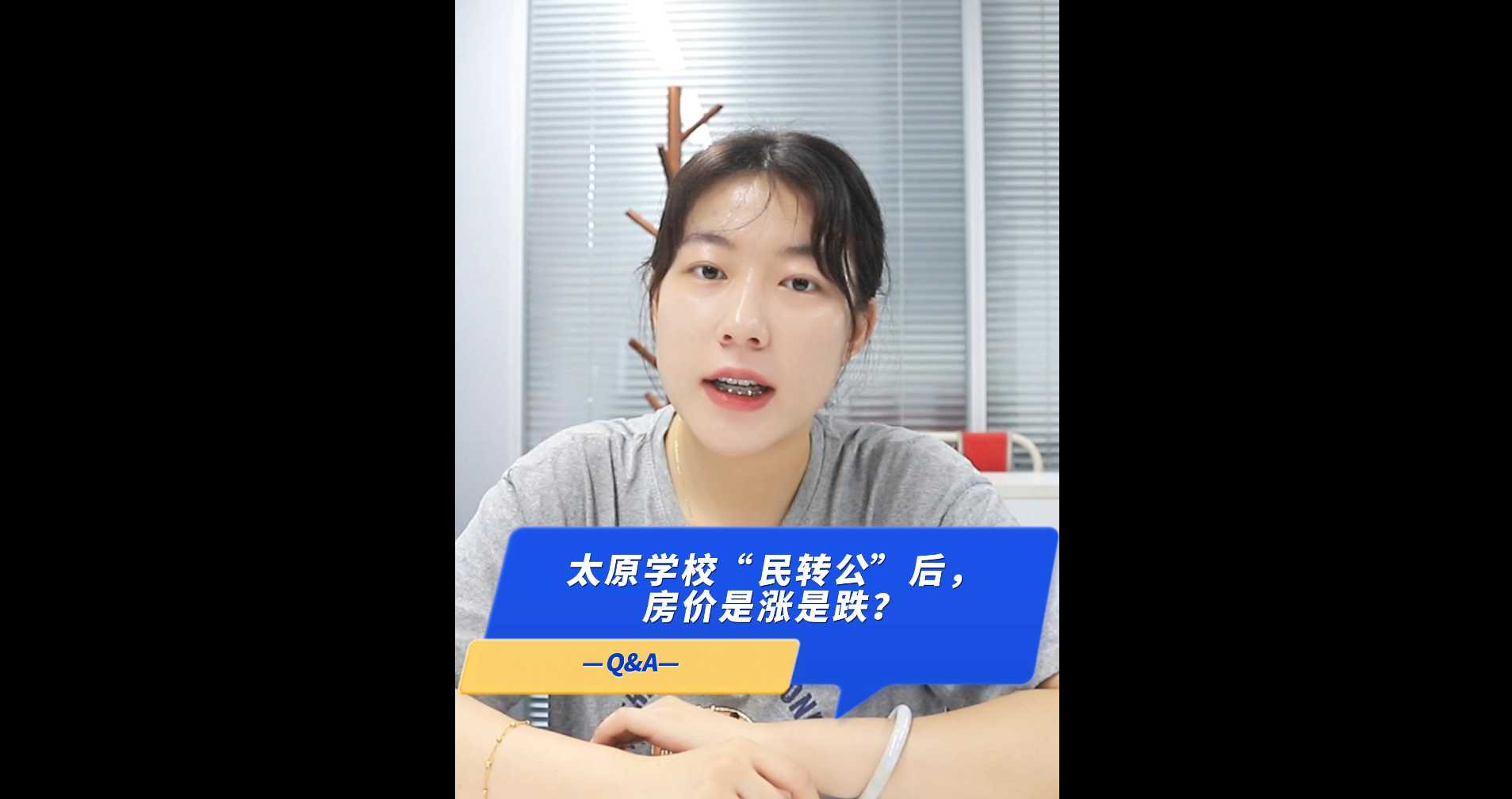 【牙套妹說房】太原學?！懊褶D公”后，房價是漲是跌 