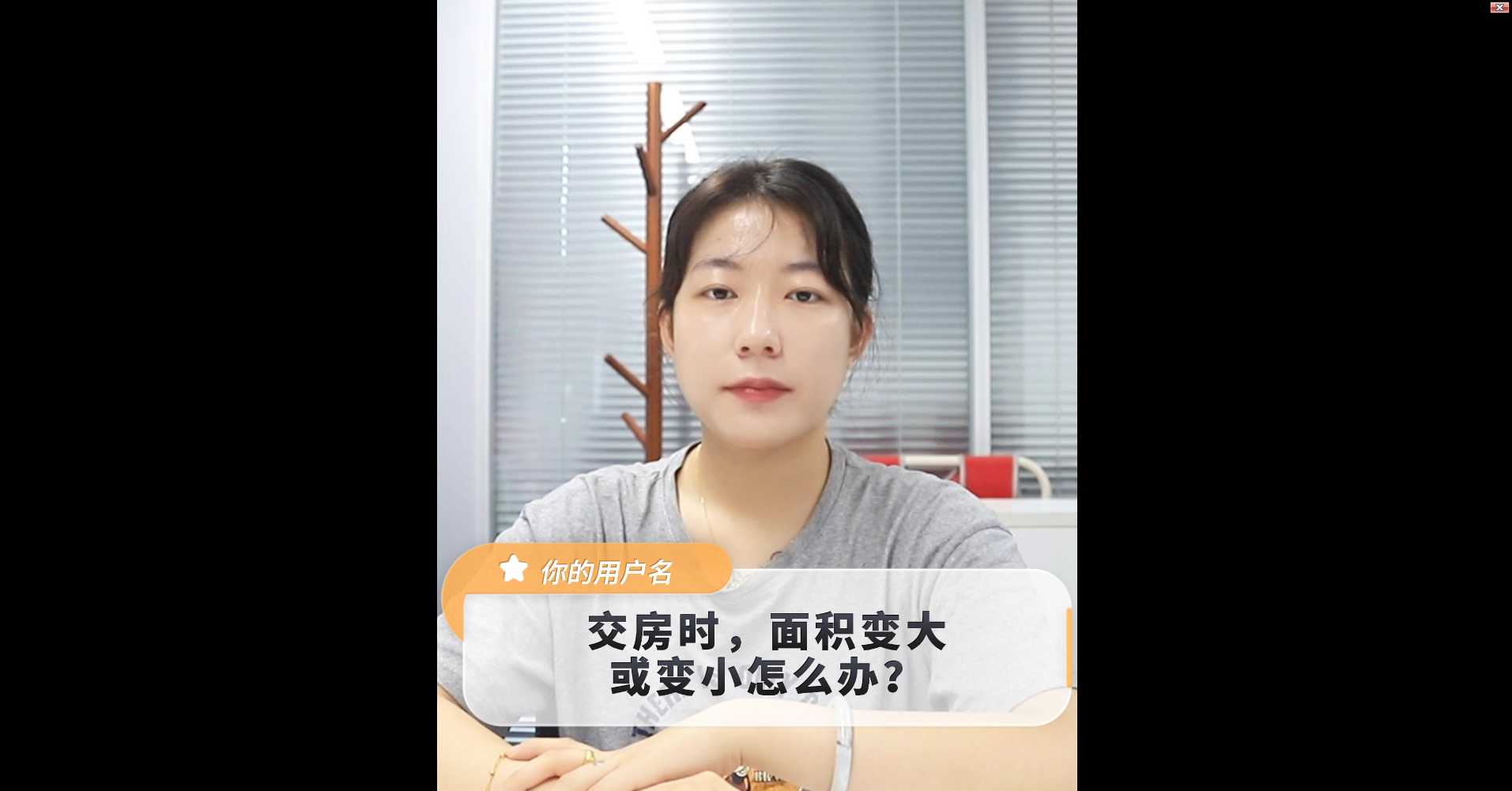 【牙套妹說房】交房時，面積變大或變小怎么辦 