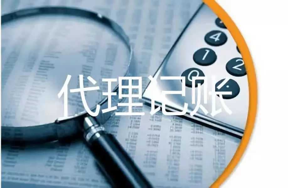 九月一日起 中小微企業(yè)可免費(fèi)享受代理記賬服務(wù)
