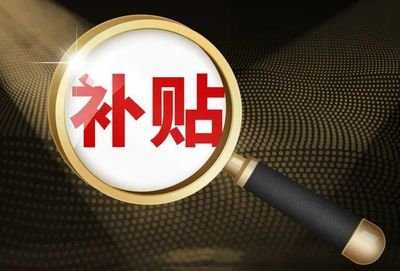激發(fā)消費(fèi)熱情帶動(dòng)經(jīng)濟(jì)循環(huán) 本月在小店區(qū)購燃油車給補(bǔ)貼
