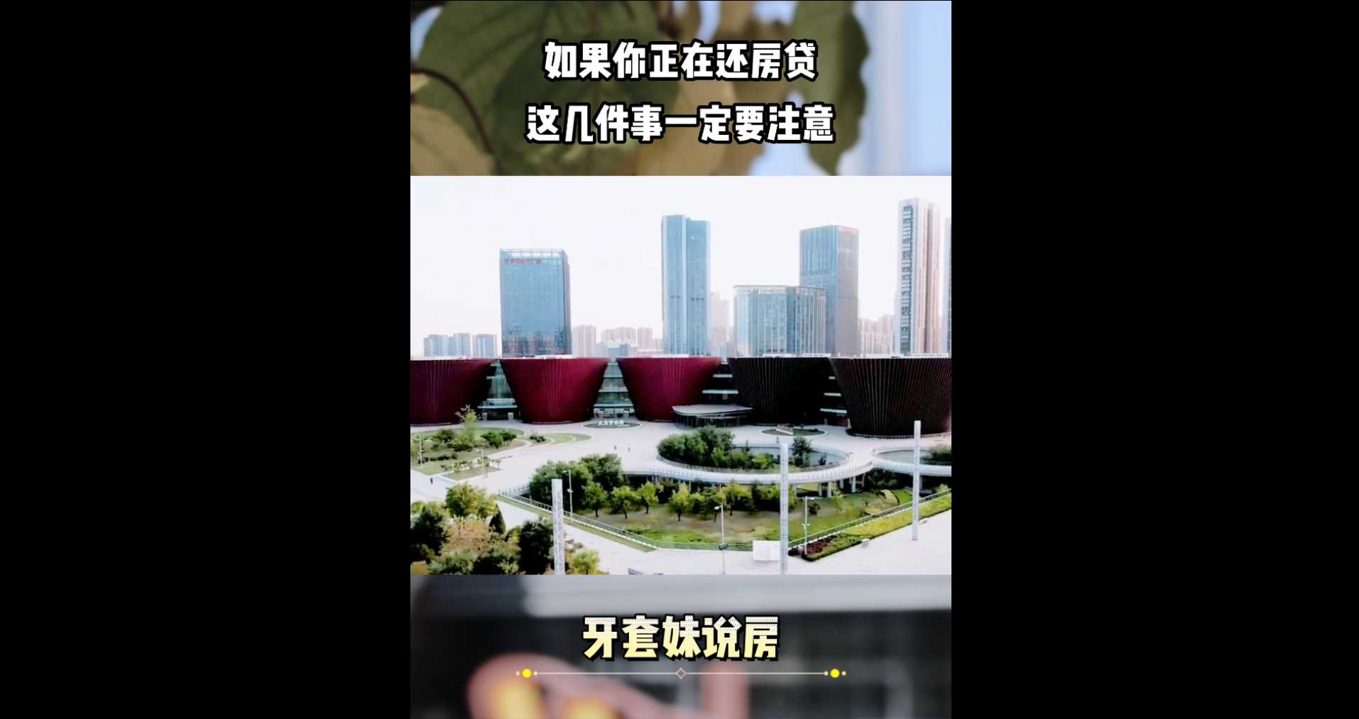 【牙套妹說房】如果你正在還房貸，這幾件事一定要注意！ 