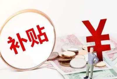 助企復(fù)工復(fù)產(chǎn) 全省已核發(fā)一次性留工補助10.88億元