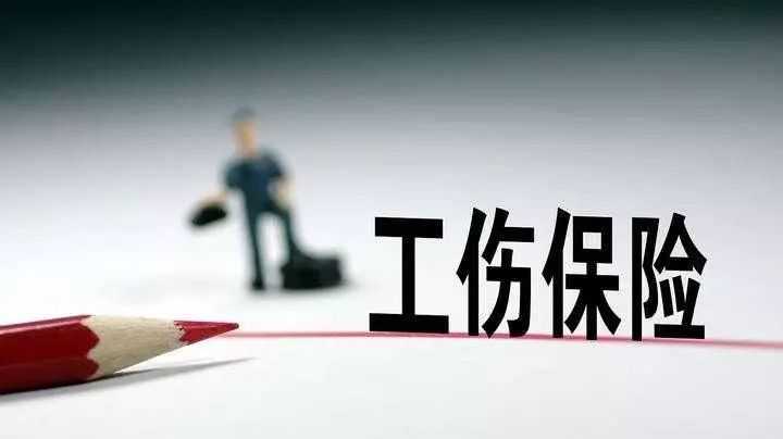 工傷保險(xiǎn)參保如何繳費(fèi) 人社部門(mén)詳解新《實(shí)施辦法》
