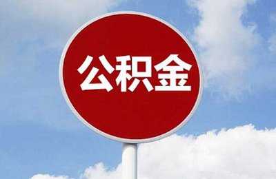 貸款首付比例是多少 市住房公積金管理中心熱點(diǎn)答疑