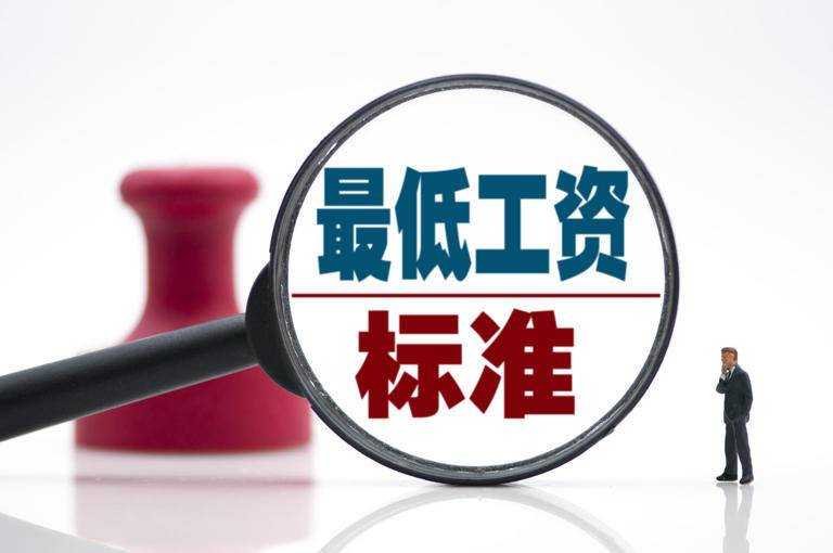 我市最低工資標(biāo)準(zhǔn)提高了 一類(lèi)最低月工資標(biāo)準(zhǔn)1980元