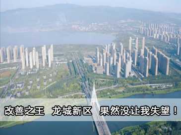 改善之王 龍城新區(qū) 果然沒讓我失望！ 