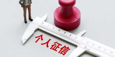個(gè)人征信很重要誰都無權(quán)修改 市民謹(jǐn)防“虛假征信”詐騙