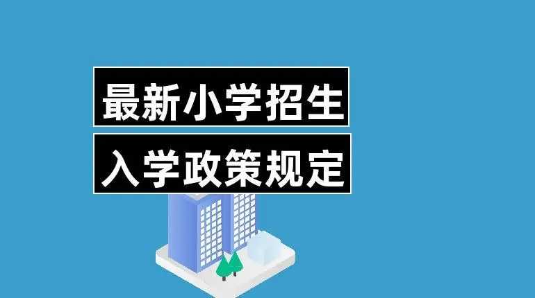 我市中小學(xué)招生入學(xué)政策公布 7月10日起網(wǎng)上報名登記