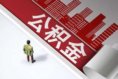 12329熱線回復(fù) 公積金個人住房貸款利率暫不調(diào)整