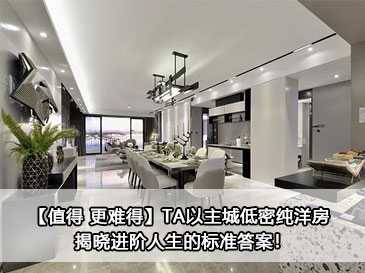 【值得 更難得】TA以主城低密純洋房 揭曉進階人生的標準答案！ 