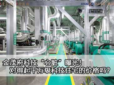 金茂府科技“心臟”曝光！對得起千萬級科技住宅的價格嗎？ 