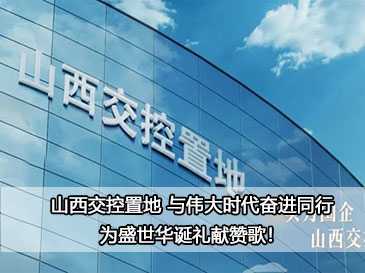山西交控置地 與偉大時代奮進同行，為盛世華誕禮獻贊歌！ 