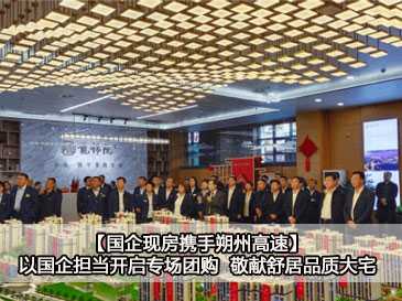 【國企現(xiàn)房攜手朔州高速】以國企擔(dān)當(dāng)開啟專場團(tuán)購 敬獻(xiàn)舒居品質(zhì)大宅 