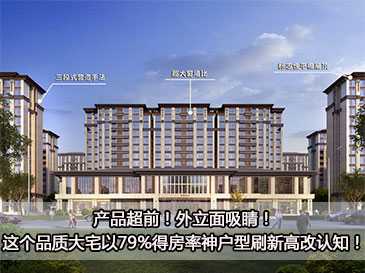 產(chǎn)品超前！外立面吸睛！這個(gè)品質(zhì)大宅以79%得房率神戶型刷新高改認(rèn)知！ 