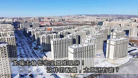 龍城主軸低密實(shí)景準(zhǔn)現(xiàn)房！這樣的配置，太原還有誰？ 