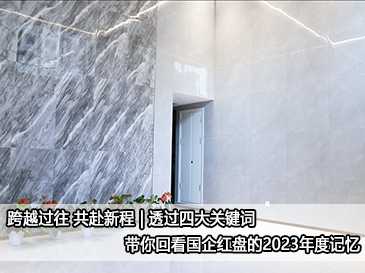 跨越過往 共赴新程 | 透過四大關(guān)鍵詞 帶你回看國企紅盤的流量密碼 