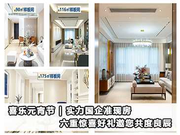 實力國企準現(xiàn)房 六重驚喜好禮邀您共度良辰 