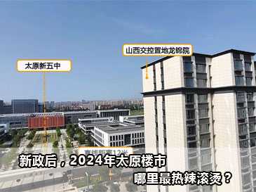 新政后，2024年太原樓市，哪里最熱辣滾燙？ 