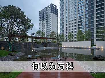 何以為萬科！ 
