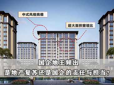 國(guó)企地王頻出 是地產(chǎn)復(fù)蘇還是國(guó)企的責(zé)任與擔(dān)當(dāng)？ 