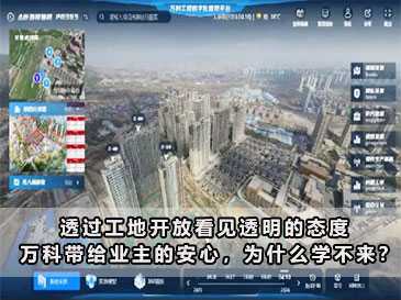 透過(guò)工地開放看見透明的態(tài)度 | 萬(wàn)科帶給業(yè)主的安心，為什么學(xué)不來(lái)？ 