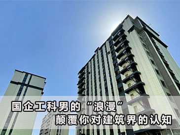 國(guó)企工科男的“浪漫”，顛覆你對(duì)建筑界的認(rèn)知 