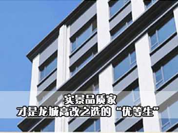 實(shí)景品質(zhì)家，才是龍城高改之選的“優(yōu)等生” 