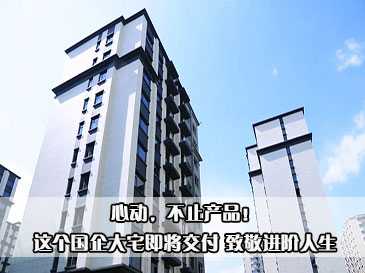 心動(dòng)，不止產(chǎn)品！這個(gè)國(guó)企大宅即將交付 致敬進(jìn)階人生 