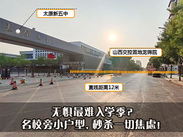 無(wú)懼最難入學(xué)季? 名校旁小戶型，秒殺一切焦慮！ 