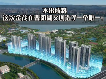 不出所料，這次金茂在晉陽(yáng)湖又創(chuàng)造了一個(gè)唯一！ 
