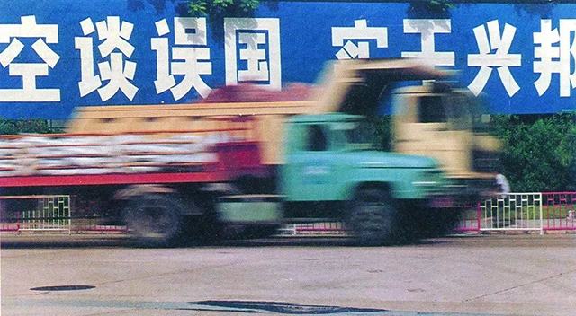 時間就是金錢，效率就是生命——招商蛇口引領中國房地產新時代 