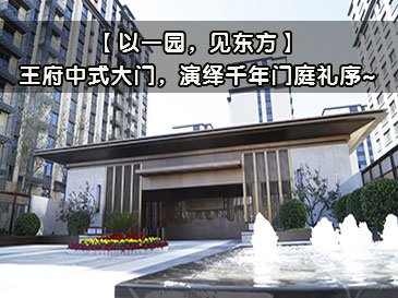 【以一園，見(jiàn)東方】王府中式大門(mén)，演繹千年門(mén)庭禮序~ 